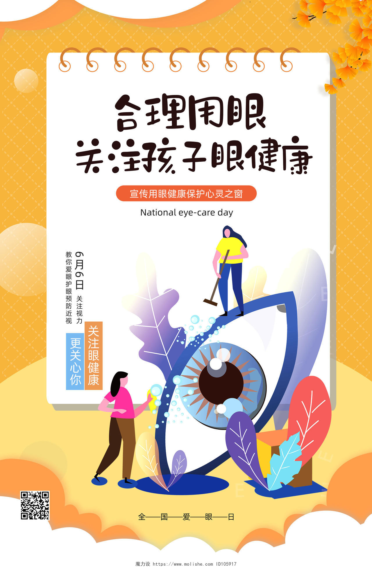 黄色手绘卡通合理用眼关注孩子眼健康保护眼睛预防近视宣传海报